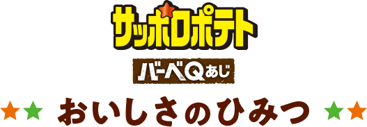 サッポロポテトバーベQあじおいしさのひみつ