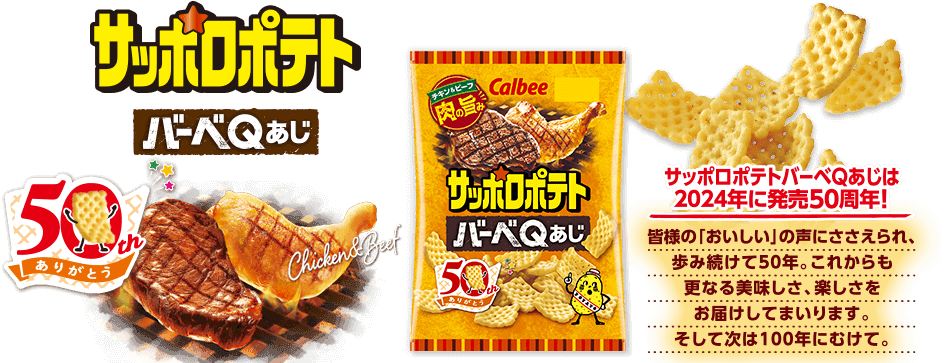 サッポロポテトバーベQあじ　５０周年