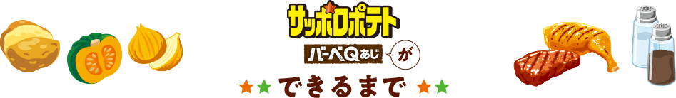 サッポロポテトバーベQあじができるまで