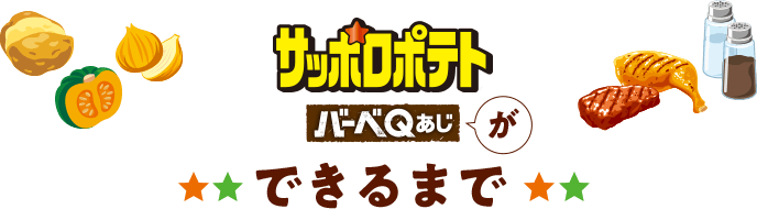 サッポロポテトバーベQあじができるまで