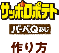 サッポロポテトバーベQあじつくりかた