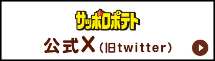 サッポロポテト公式twitter