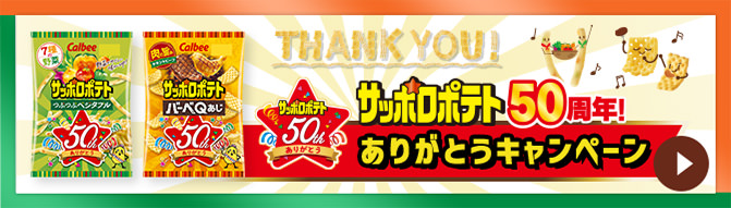 サッポロポテト50周年！ありがとうキャンペーン