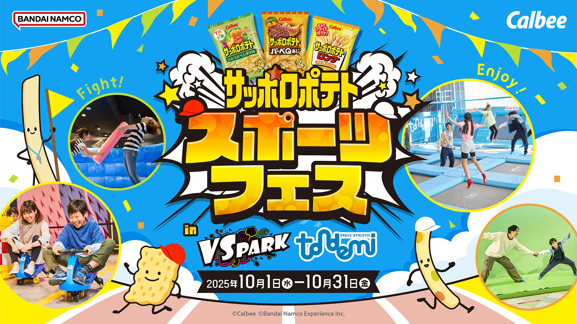 サッポロポテトでトリックアートを楽しもう！