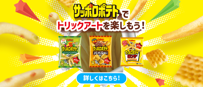 サッポロポテトでトリックアートを楽しもう！