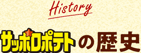 History　サッポロポテトの歴史