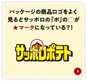 パッケージの商品ロゴをよく見るとサッポロの「ポ」の○が★マークに なっている？！