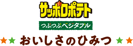 サッポロポテトつぶつぶベジタブルおいしさのひみつ