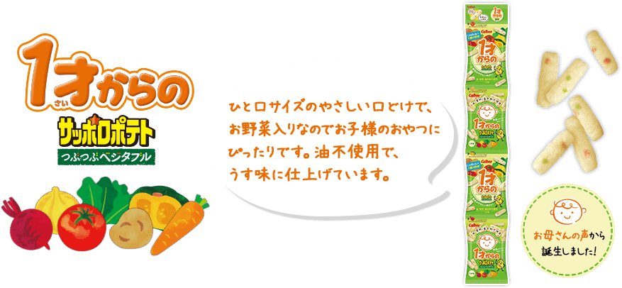 1才からのサッポロポテトつぶつぶベジタブル ひと口サイズのやさしい口どけで、お野菜入りなのでお子様のおやつにぴったりです。油不使用で、うす味に仕上げています。