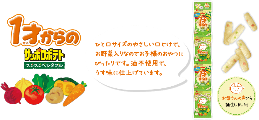 1才からのサッポロポテトつぶつぶベジタブル　ひと口サイズのやさしい口どけで、お野菜入りなのでお子様のおやつにぴったりです。油不使用で、うす味に仕上げています。
