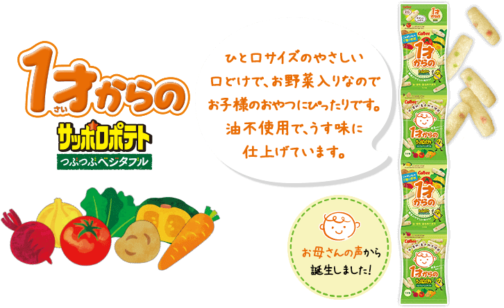 1才からのサッポロポテトつぶつぶベジタブル ひと口サイズのやさしい口どけで、お野菜入りなのでお子様のおやつにぴったりです。油不使用で、うす味に仕上げています。