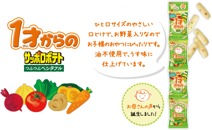 1才からのサッポロポテトつぶつぶベジタブル　ひと口サイズのやさしい口どけで、お野菜入りなのでお子様のおやつにぴったりです。油不使用で、うす味に仕上げています。