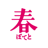 春ぽてと