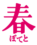 春ぽてと