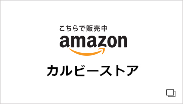 amazon カルビーストア(別ウィンドウで開く)