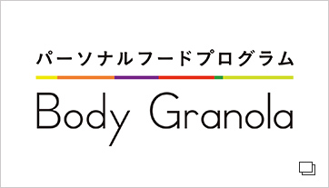 Body Granola(別ウィンドウで開く)