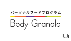 Body Granola(別ウインドウで開く)