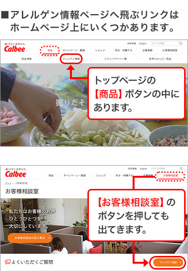 アレルゲン情報ページへ飛ぶリンクはホームページ上にいくつかあります。