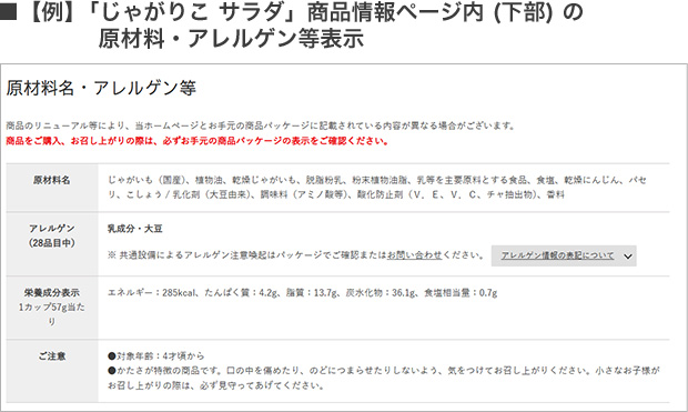 【例】　「じゃがりこ サラダ」 商品情報ページ内 (下部) の原材料・アレルゲン等表示