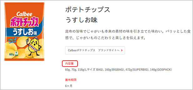 商品情報ページ内の内容量