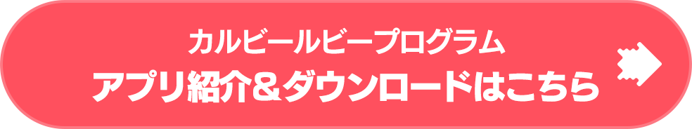 カルビールビープログラム アプリ紹介&ダウンロードはこちら