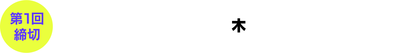 第1回締切2024年5月9日(木)23時59分まで