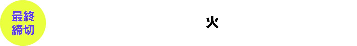 最終締切2024年7月16日(火)23時59分まで