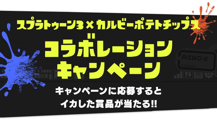 スプラトゥーン3×カルビーポテトチップス コラボレーションキャンペーン キャンペーンに応募するとイカした賞品が当たる!!