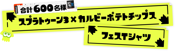 合計600名様/スプラトゥーン3×カルビーポテトチップスフェスTシャツ