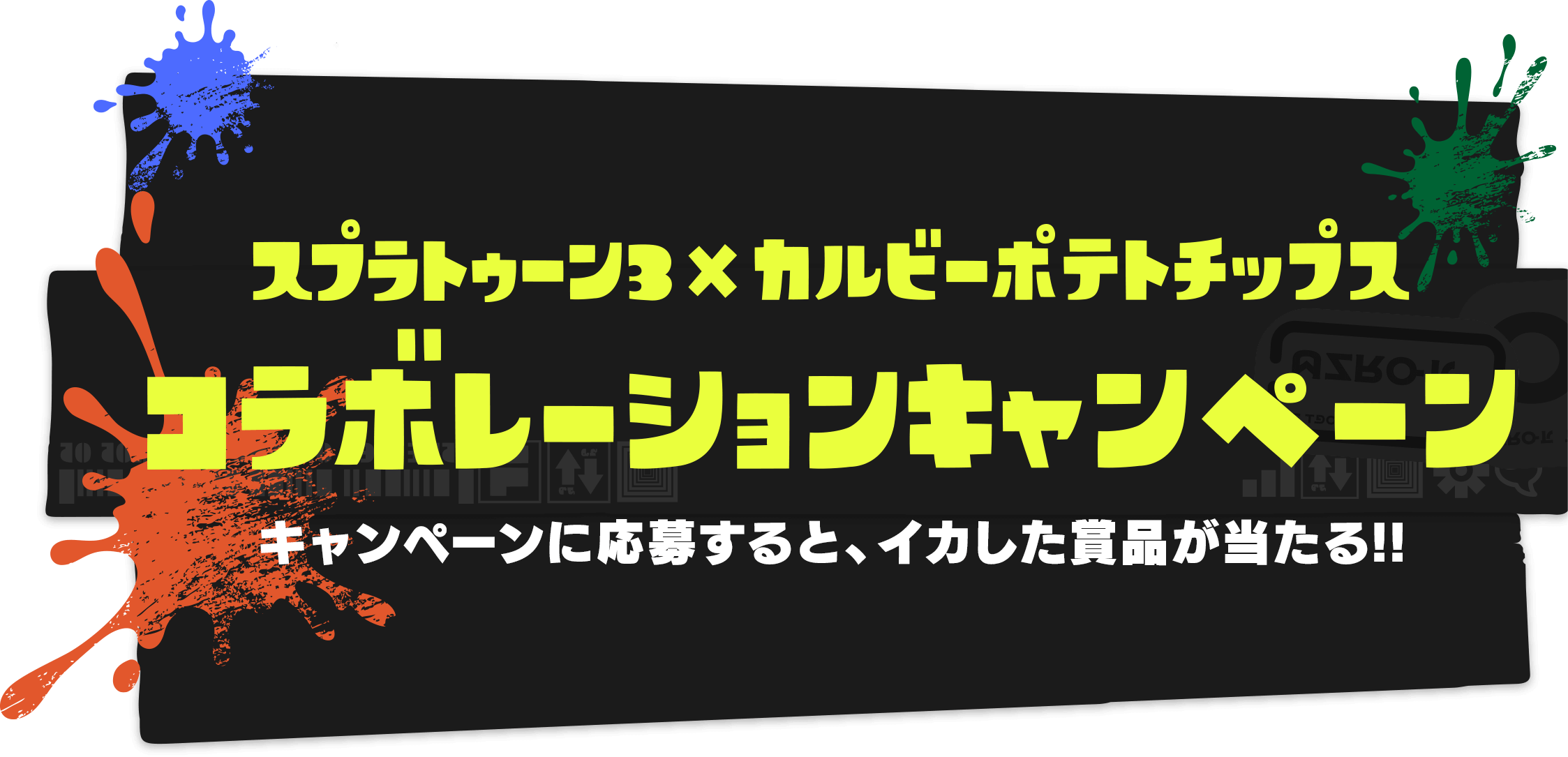 スプラトゥーン3×カルビーポテトチップス コラボレーションキャンペーン キャンペーンに応募するとイカした賞品が当たる!!