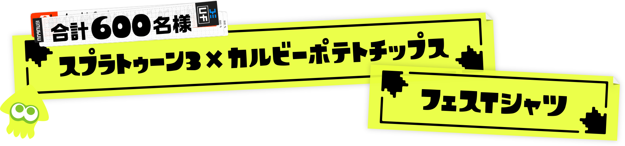 合計600名様/スプラトゥーン3×カルビーポテトチップスフェスTシャツ