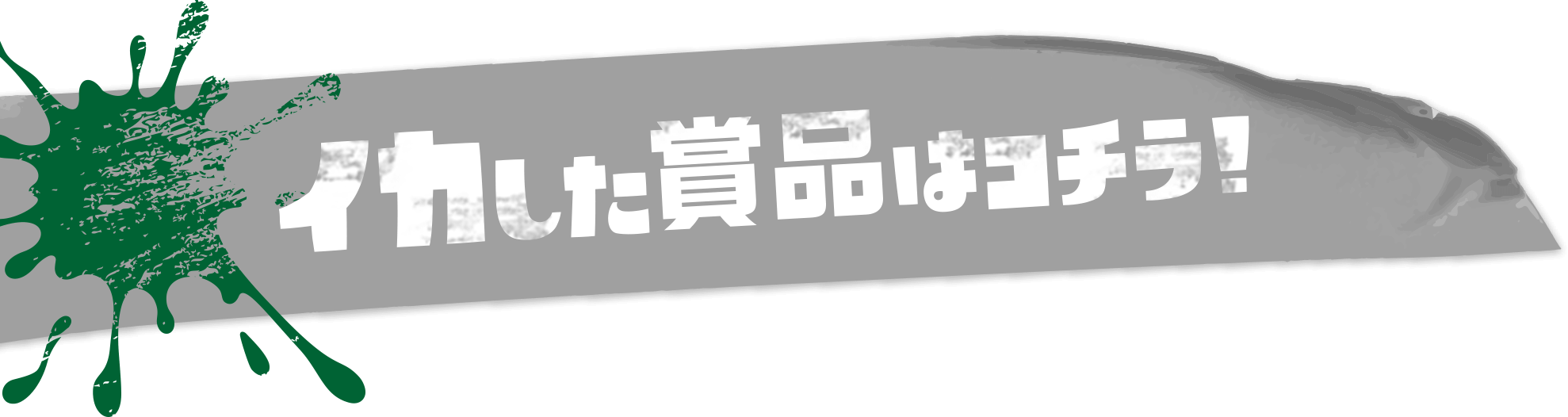 イカした賞品はコチラ!