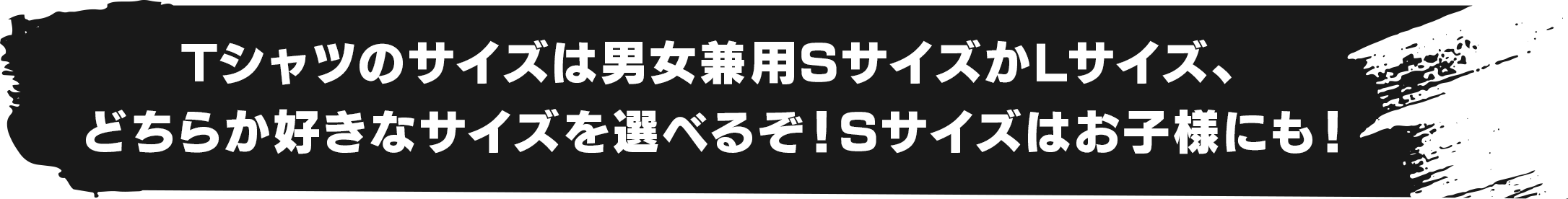 Tシャツのサイズは男女兼用SサイズかLサイズどちらか好きなサイズを選べるぞ！Sサイズはお子様にも！