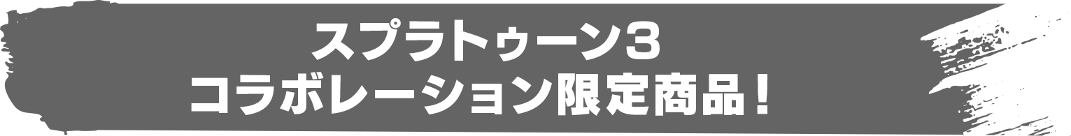 スプラトゥーンコラボ限定商品！