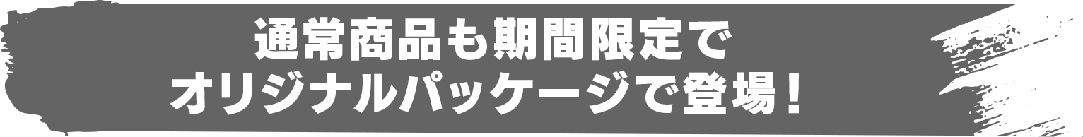 通常商品もオリジナルパッケージで登場！