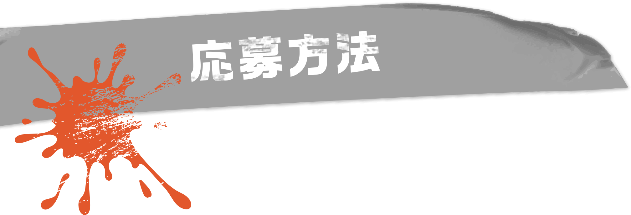 応募方法