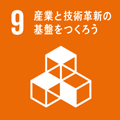 ９．産業と技術革新の基盤をつくろう