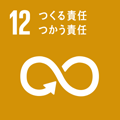 目標12：つくる責任 つかう責任