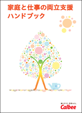 家庭と仕事の両立支援ハンドブック