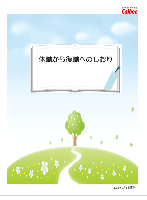 休職から復職へのしおり