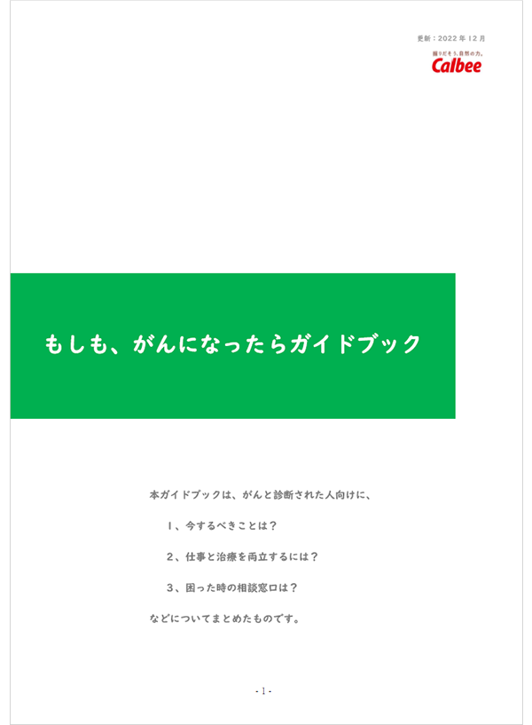 もしもが、がんになったらガイドブック