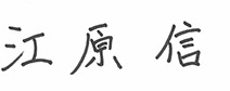 江原 信