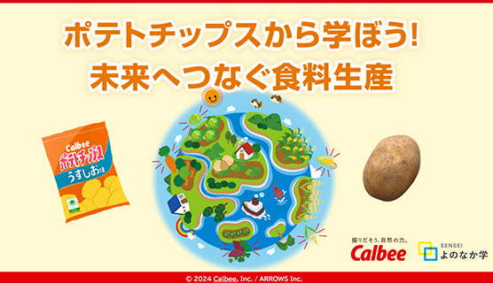 小学生向け教材「ポテトチップスから学ぼう！未来へつなぐ食料生産」