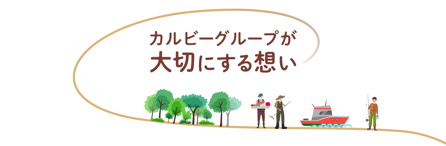 カルビーグループが大切にする想い