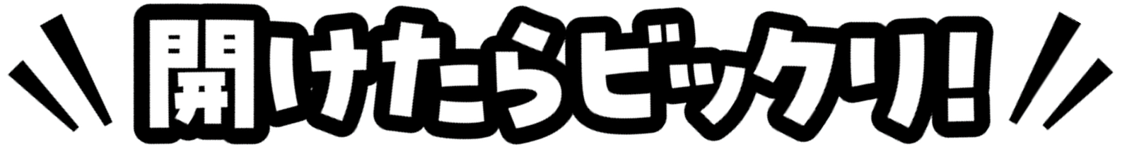 開けたらビックリ！