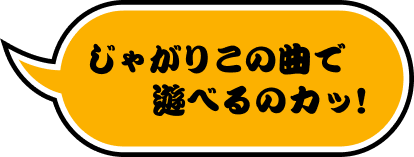 じゃがりこの曲で遊べるのカッ！