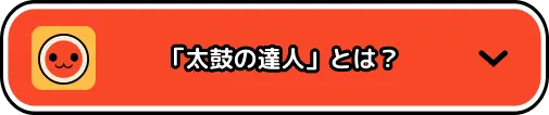 「太鼓の達人」とは？