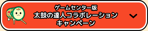 ゲームセンター版 太鼓の達人コラボレーションキャンペーン