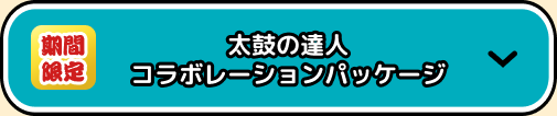 太鼓の達人 コラボレーションパッケージ