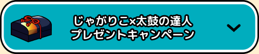 じゃがりこ×太鼓の達人 プレゼントキャンペーン